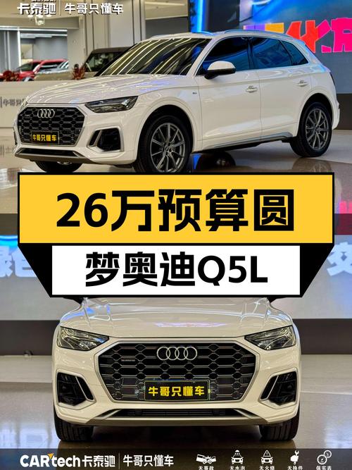 26万预算圆梦奥迪Q5L，时尚动感一手车况！