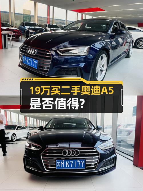 19万买 2019款奥迪A5蓝色中型轿车，5.3万公里，值吗？