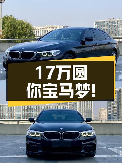 18年宝马525Li M运动套装，17万预算圆你蓝天白云梦！