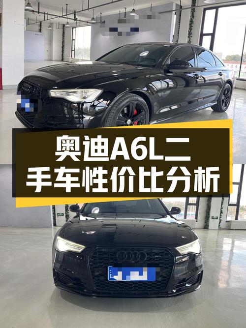 16年奥迪A6L，曾经的C级车王，如今价格亲民适合家用？