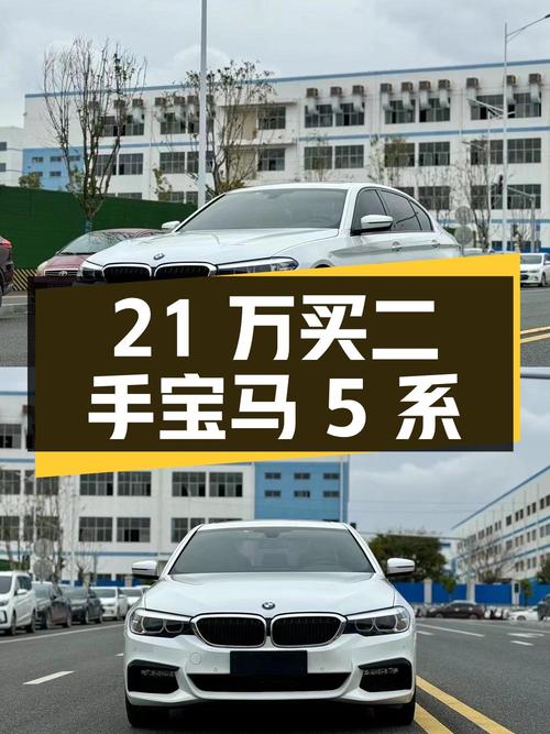21 万买二手宝马 5 系，看看值不值？