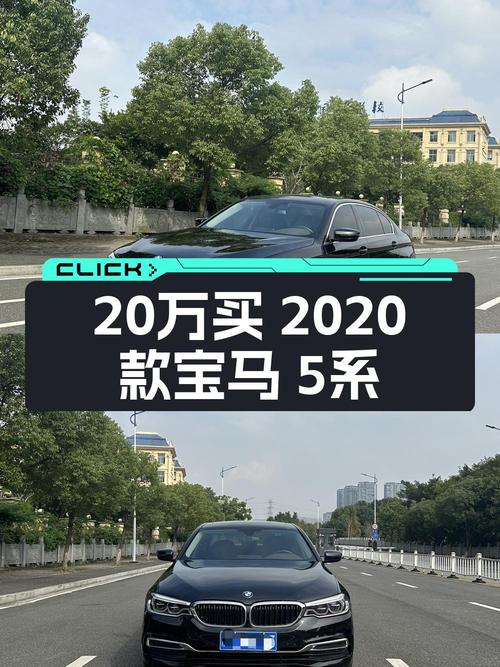 19.38万的 2020款宝马 5系0过户跑了8万公里值吗？