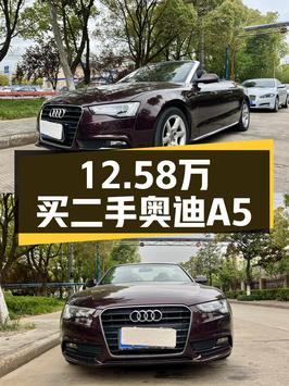 12.58万买 2016款奥迪A5中型轿车，9.7万公里，值吗？