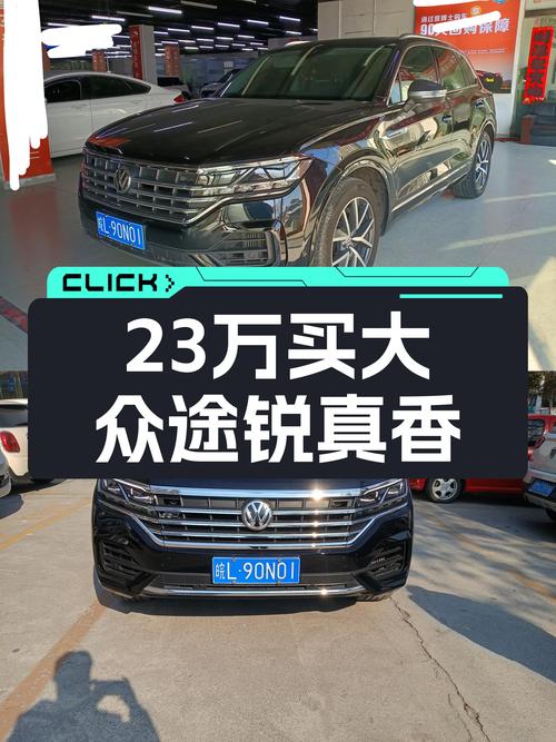 23万的大众途锐，空间大还加速快，家用出行真香！