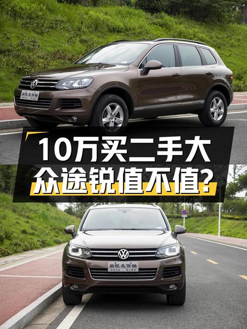 10.98万可拿下 2011款大众途锐，中大型SUV到底值不值？