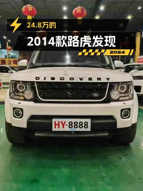 24.8万的 2014款路虎发现，行驶16万公里，值得买吗？