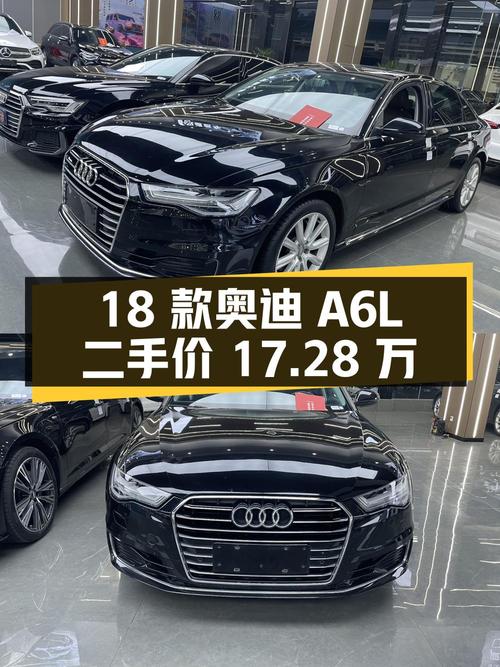 18 款奥迪 A6L 二手价格 17.28 万，零过户，黑色外观配真皮座椅