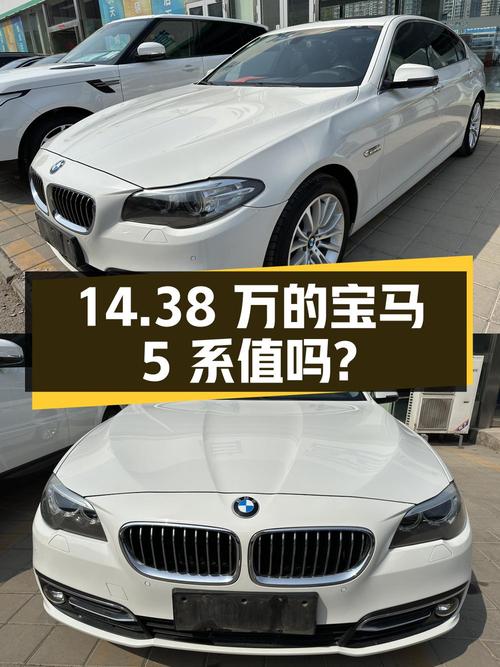 14.38万的 2014款宝马 5系，9.1万公里0过户，值吗？
