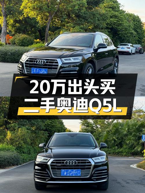 20万出头拿下奥迪Q5L，家用代步香不香？