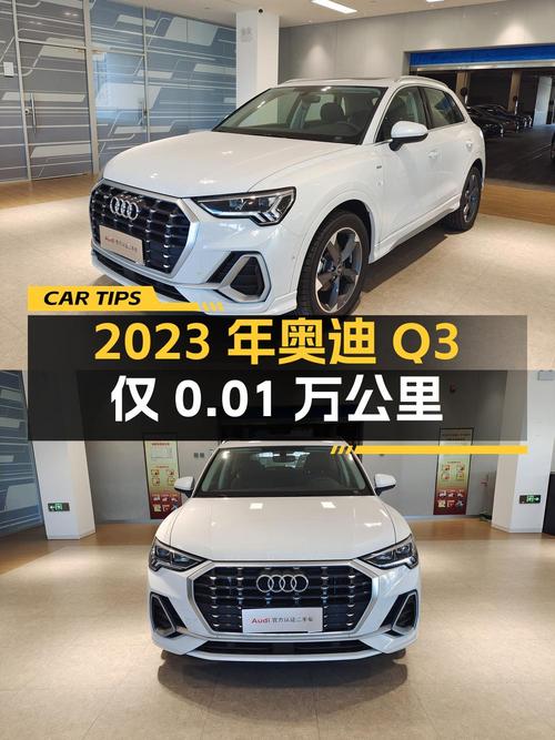 2023年奥迪Q3白色仅0.01万公里，烟台车报价18.58万！