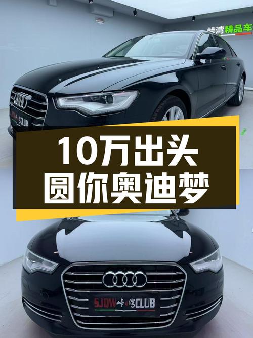10万出头圆你奥迪梦，2014款A6L舒适型，助你驰骋职场！