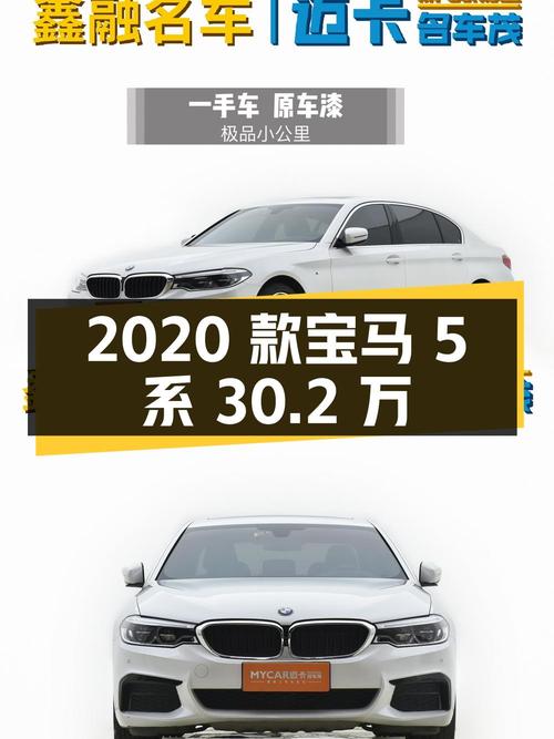 30.2万可入手 2020款宝马 5系，白色仅 2.2万公里