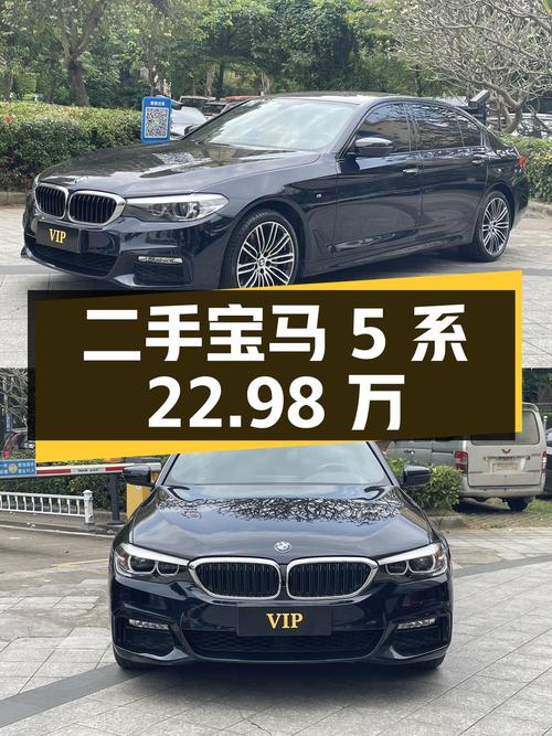 二手宝马 5 系：22.98 万，9.9 万公里，0 过户