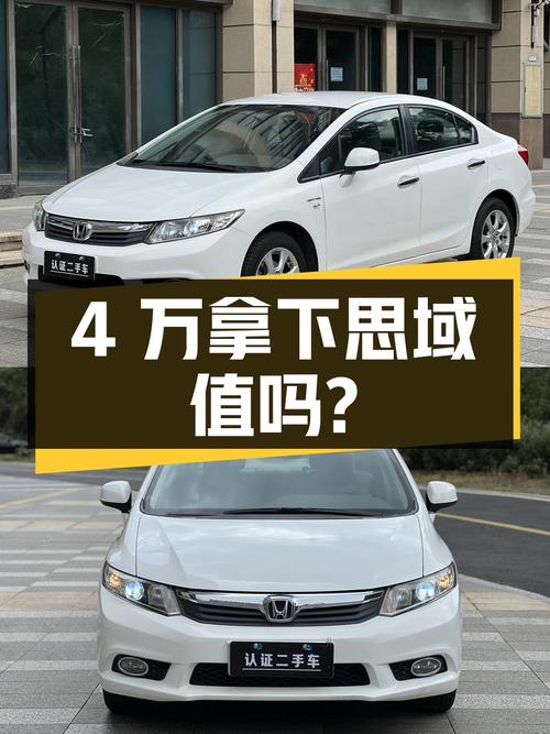 不到4万拿下 2013年东莞牌思域 1.8L 自动舒适版，值不值？