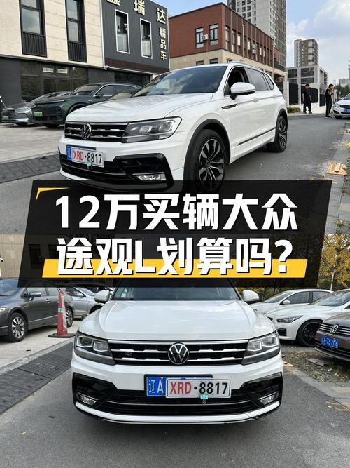 12.38万的 2021款大众途观L，9.6万公里未过户值不值？