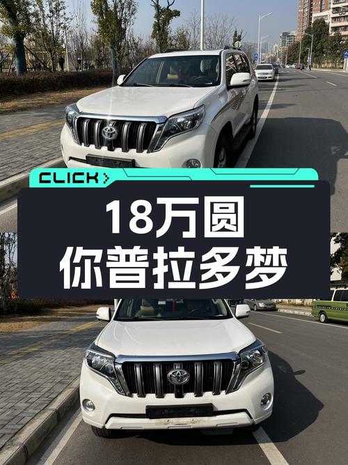 十年经典硬派越野，18万圆你普拉多梦