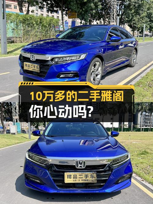 10.28万就能入手 2018款雅阁旗舰版，值吗？