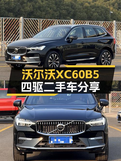 准新沃尔沃XC60B5四驱，豪华SUV，舒适出行新选择