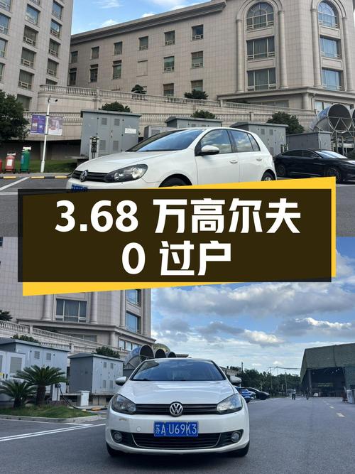 3.68万的 2012款大众高尔夫，9万公里0过户，南京车源