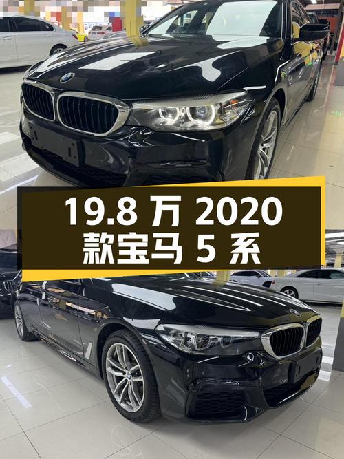 19.8万的 2020款宝马 5系，黑色3万公里0过户，值吗？