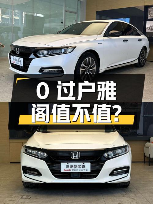 0过户的白色雅阁 2018款混动锐领版，10.98万值不值？
