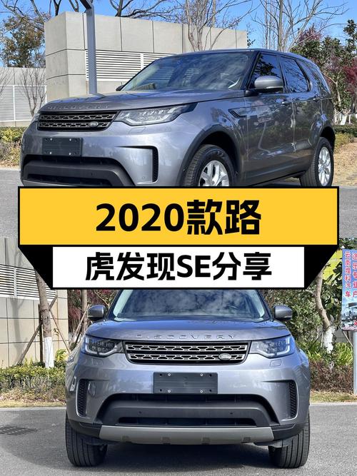 2020款路虎发现SE，31.8万圆你7秒俱乐部梦想，家用越野皆可