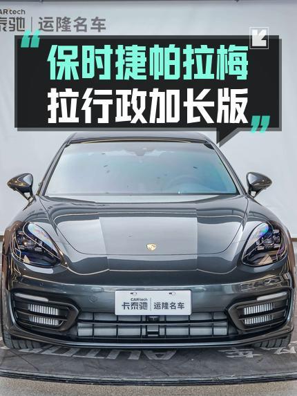2022款保时捷 Panamera 行政加长版，2.8万公里仅售96.3万！