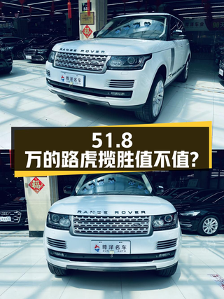 51.8万的 2015款路虎揽胜创世加长版值不值？图1