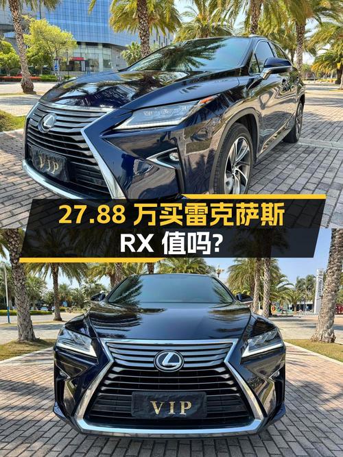 27.88万买 2019年上牌的雷克萨斯RX 四驱典雅版值吗？