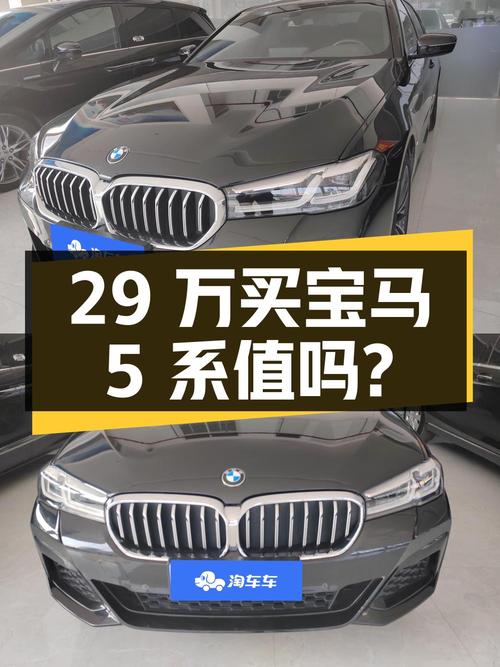 29 万买宝马 5 系，开了 7.9 万公里，1 次过户，这个价格值吗？