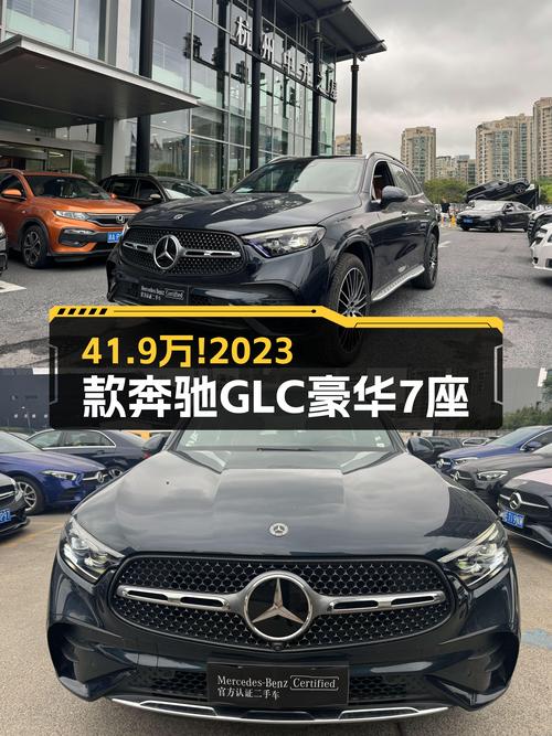 2023年奔驰 GLC 豪华 7座，0.75万公里，杭州牌报价 41.9万！