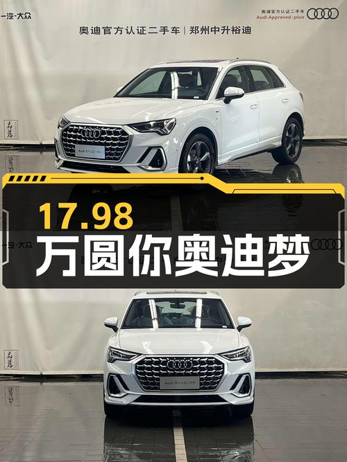 2023款奥迪Q3，17.98万圆你奥迪梦
