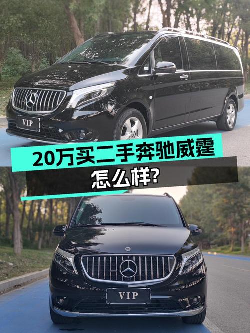 20万出头的奔驰威霆，18款 7万公里0过户！