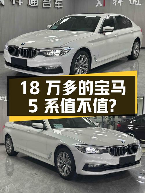 18万多的宝马 5系 2018款 528Li 上市特别版值不值？