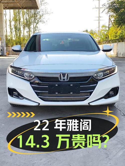 22年白色雅阁，1.8万公里，0过户卖14.3万贵吗？