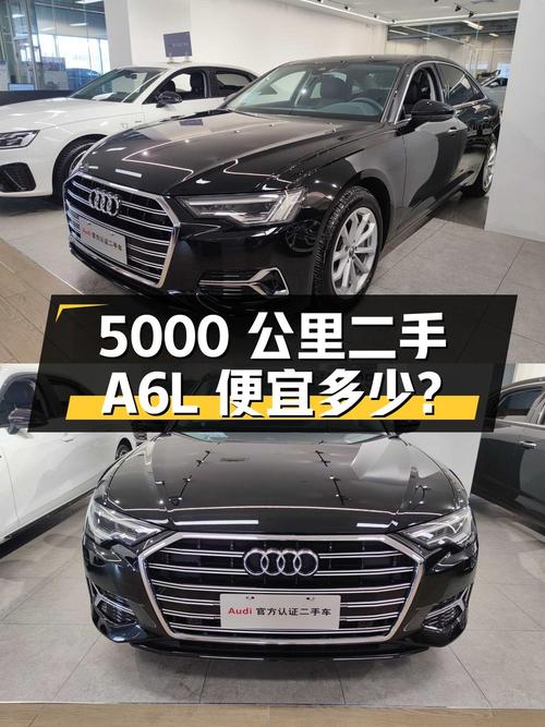 跑了 5000 公里的二手奥迪 A6L 能比新车便宜多少钱？