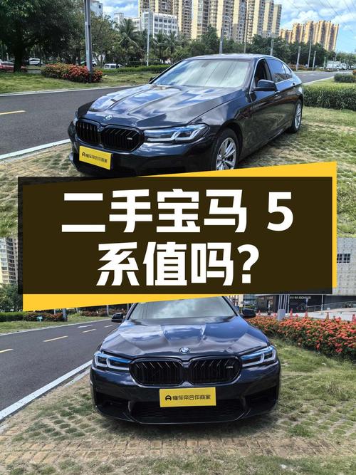 二手宝马 5系 2011款 523Li 领先型，7.99万值得买吗？