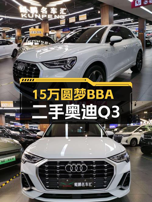 15万出头圆梦BBA，一手奥迪Q3，3.2万公里准新车况