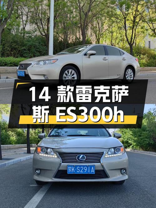 13.68万的 2014款雷克萨斯ES 300h 精英版，香槟色，14.3万公里！