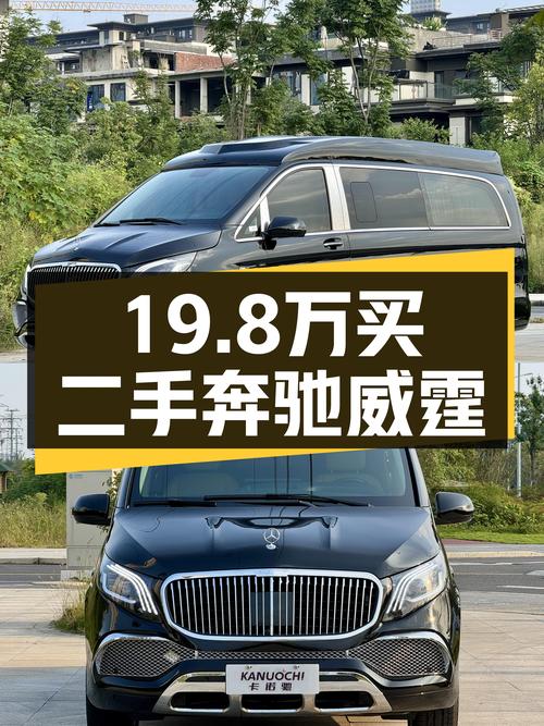 19.8万可拿下奔驰威霆 2016款，成都7.5万公里未过户车
