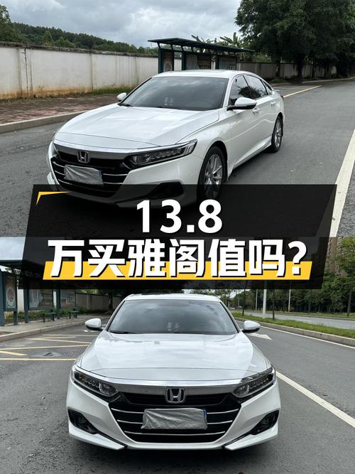 13.8万买 2022年梧州上牌的雅阁 2022款，值吗？