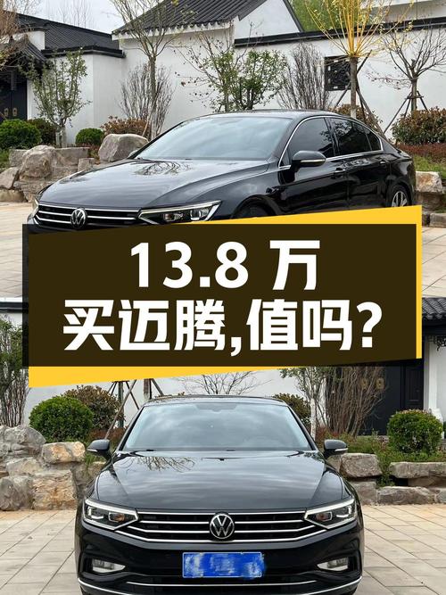13.8万买 2021年济南上牌的迈腾 330TSI纪念版，值吗？