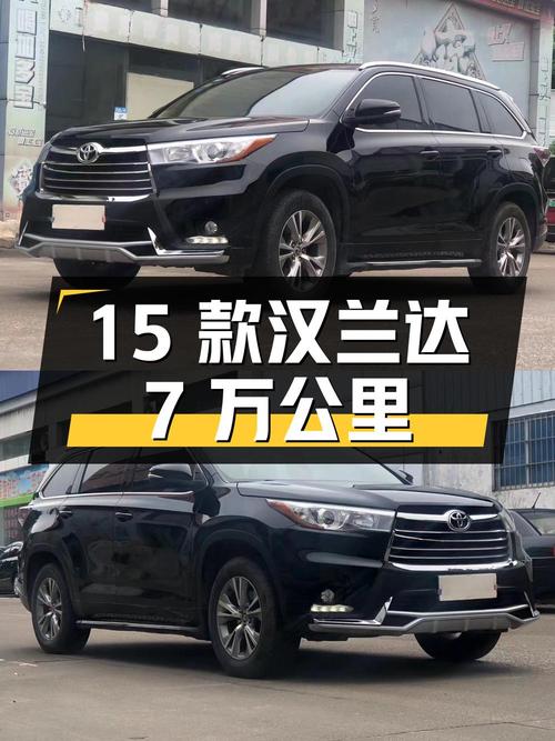 12.98万 2015款汉兰达，7万公里黑色1次过户贵港车