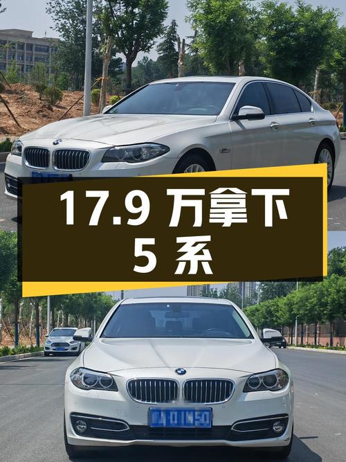 17.9 万拿下二手宝马 5 系，性价比不错