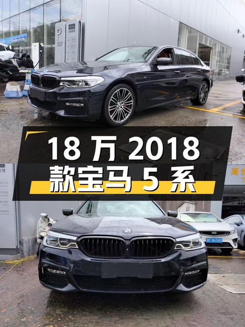 18万多的 2018款宝马 5系，9万公里，0过户，温州车