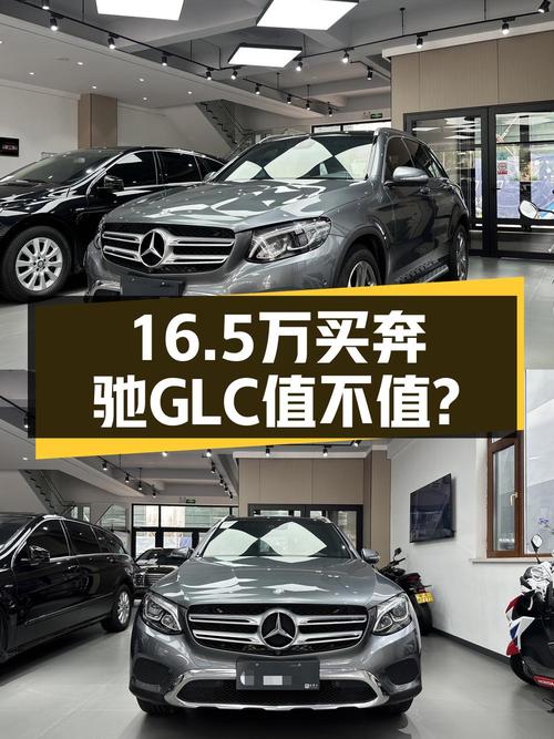 16万5！2016年奔驰 GLC 260 豪华型，10万公里0过户