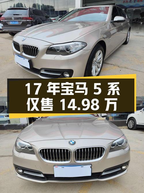 17年宝马 5系典雅型，7万公里仅售14.98万！菏泽车源0过户