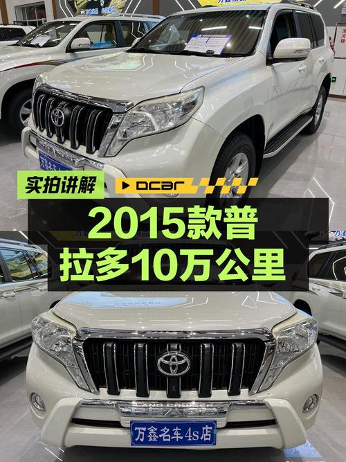25.8万买 2015款白色普拉多，行驶10万公里，值吗？