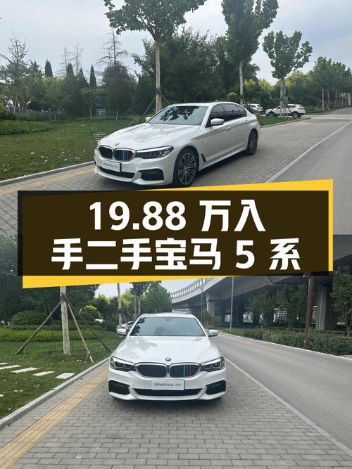19.88 万入手二手宝马 5 系，14 万公里 1 次过户，是否值得？
