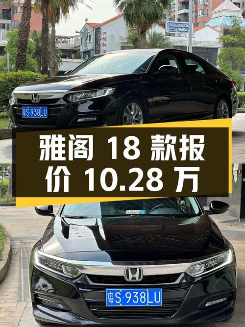 2019年上牌的雅阁 2018款，1次过户6.5万公里，报价10.28万！